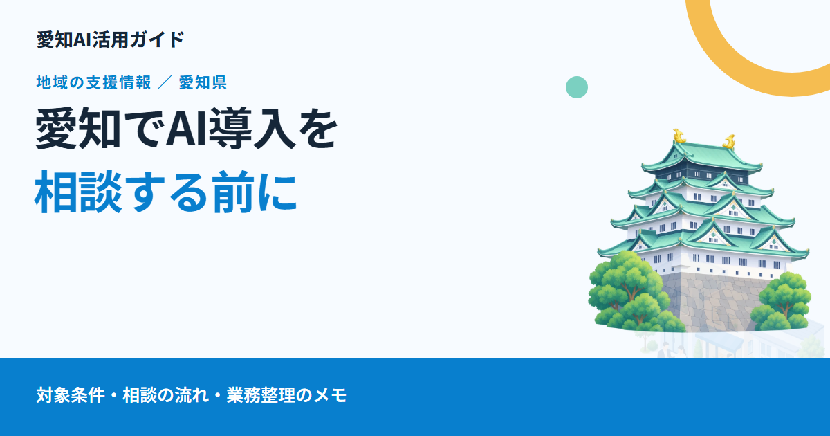 愛知県でAI導入を相談するには？無料のデジタル相談窓口と、相談前にまとめたい業務のこと