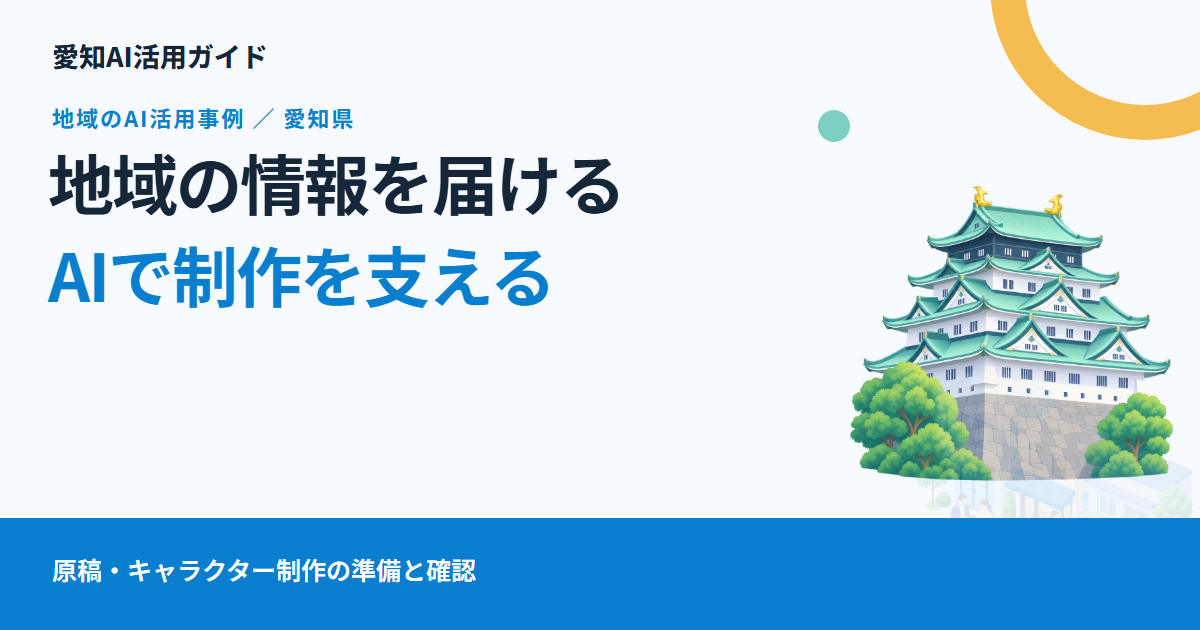 愛知・アイ・シー・シーのAI活用事例から考える、地域メディアの制作手順